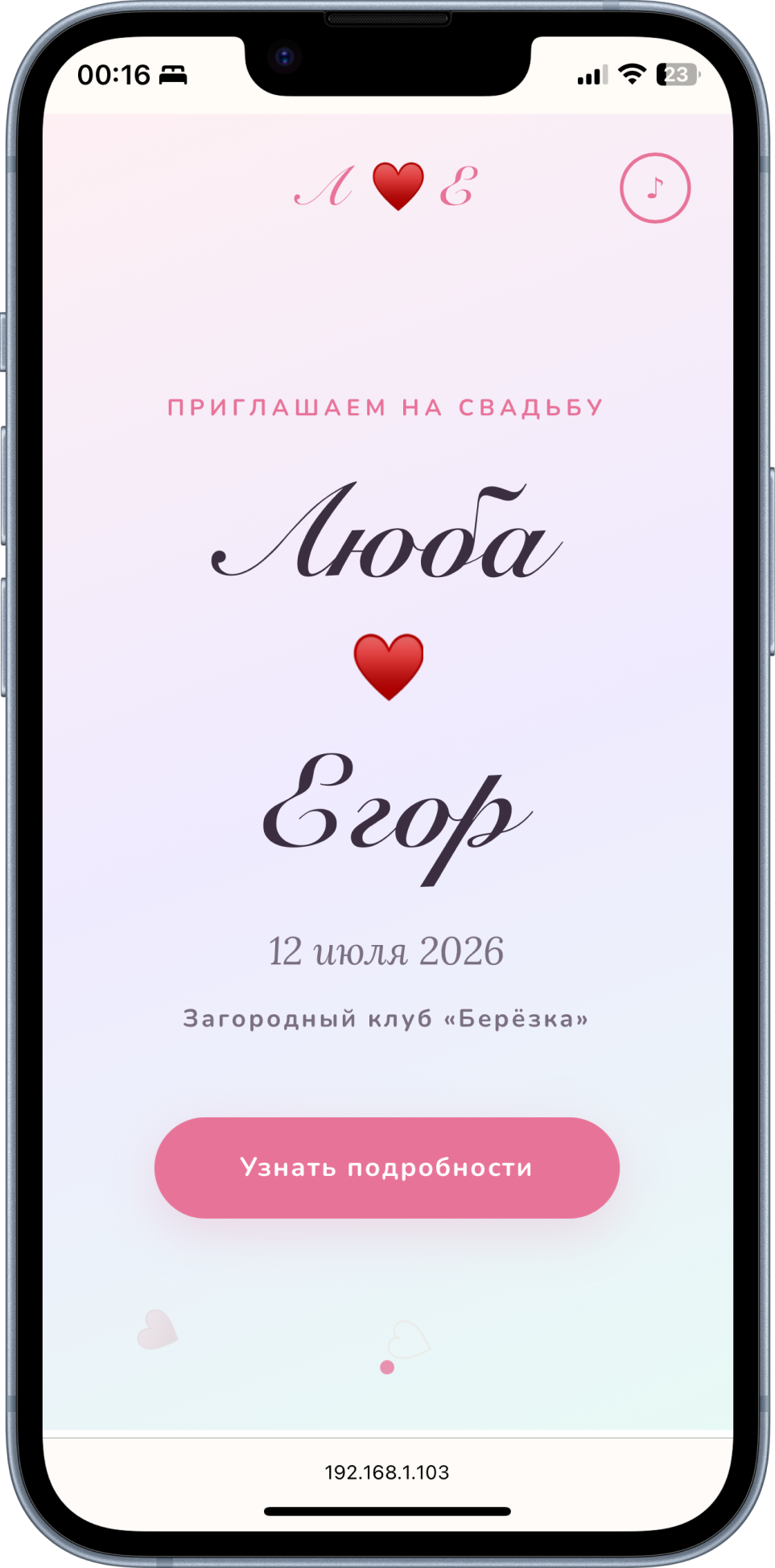 Свадебное приглашение на iPhone